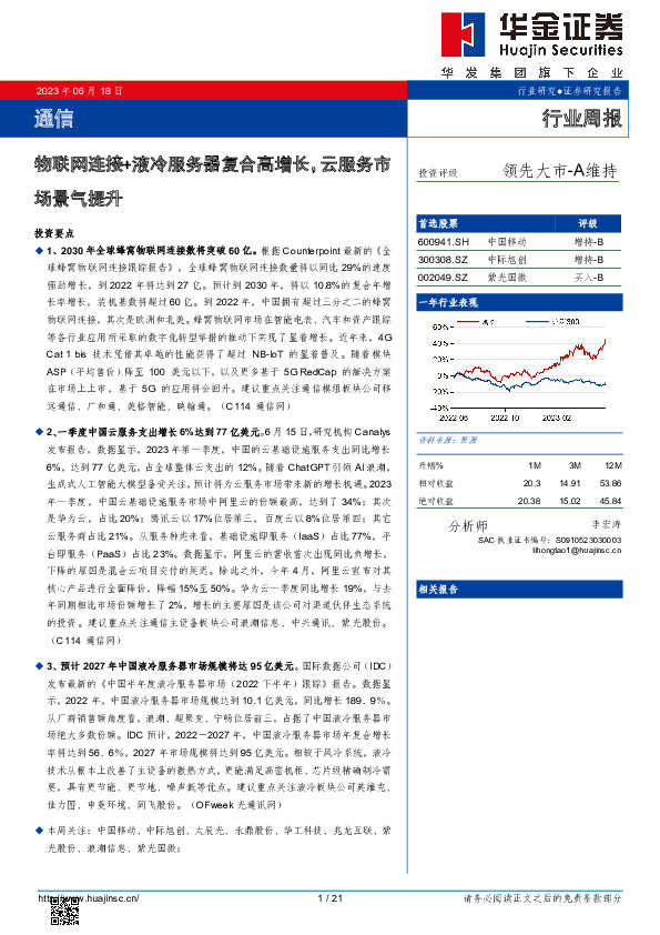 通信行业周报：物联网连接+液冷服务器复合高增长，云服务市场景气提升