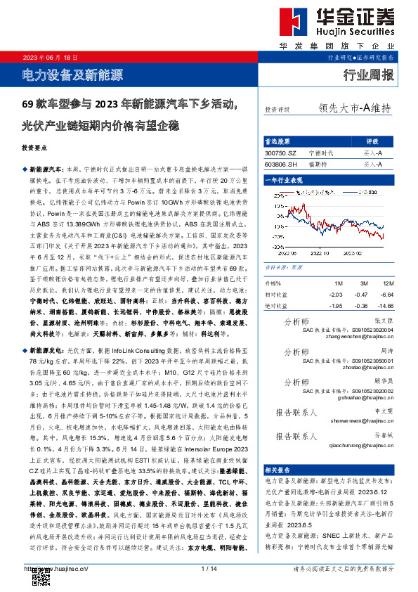 电力设备及新能源行业周报：69款车型参与2023年新能源汽车下乡活动，光伏产业链短期内价格有望企稳