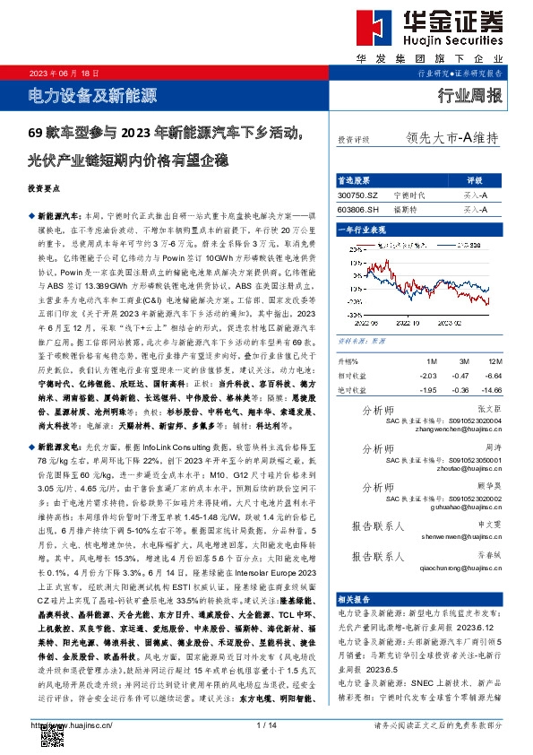 电力设备及新能源行业周报：69款车型参与2023年新能源汽车下乡活动，光伏产业链短期内价格有望企稳