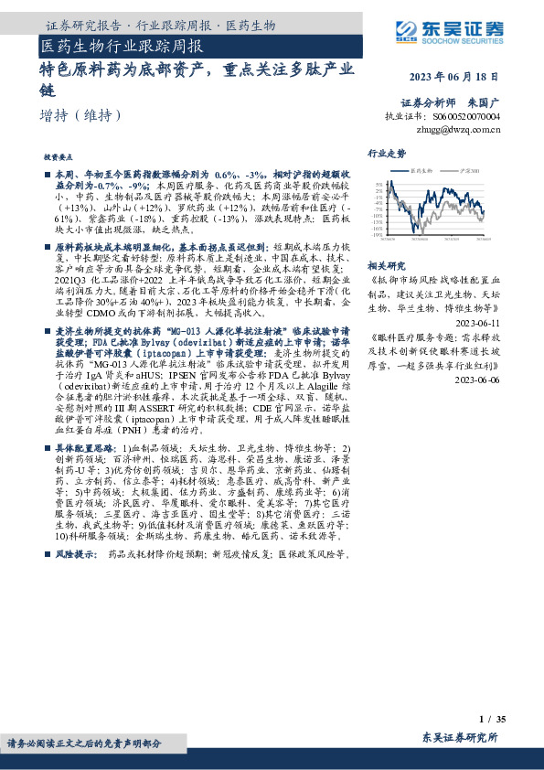 医药生物行业跟踪周报：特色原料药为底部资产，重点关注多肽产业链
