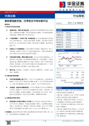 交通运输行业周报：春秋领涨航空股，旺季胜负手结论被印证