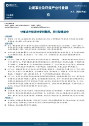 公用事业及环保行业周报：分布式光伏消纳受到重视，关注配储机会