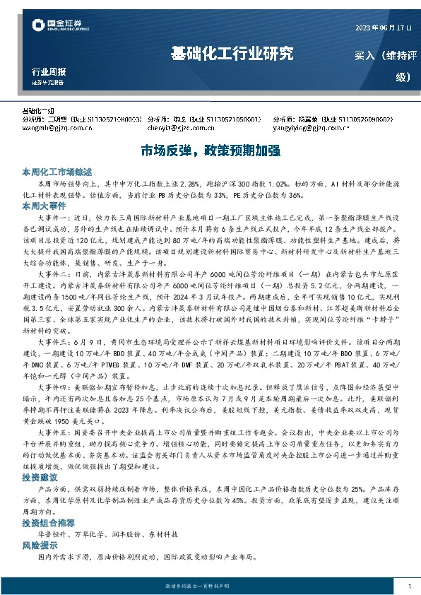 基础化工行业周报：市场反弹，政策预期加强