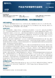 汽车及汽车零部件行业周报:新车潮来袭消费提振,板块回暖进程加速