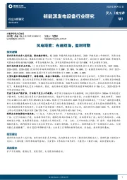 新能源发电设备行业研究：风电塔筒：布局双海，盈利可期