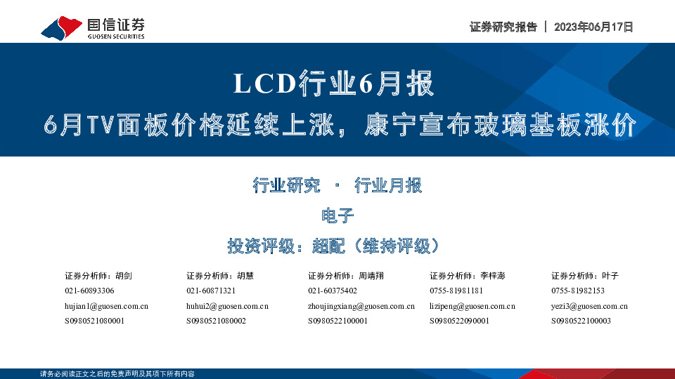 LCD行业6月报：6月TV面板价格延续上涨，康宁宣布玻璃基板涨价