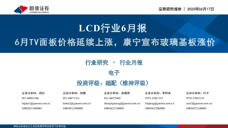 LCD行业6月报：6月TV面板价格延续上涨，康宁宣布玻璃基板涨价