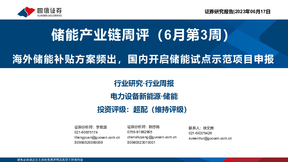 储能产业链周评（6月第3周）：海外储能补贴方案频出，国内开启储能试点示范项目申报