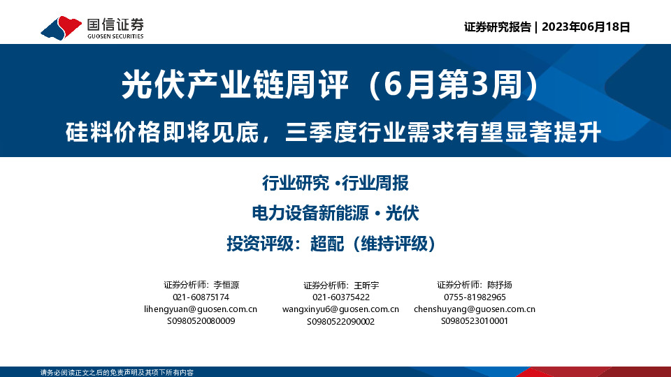 光伏产业链周评（6月第3周）：硅料价格即将见底，三季度行业需求有望显著提升