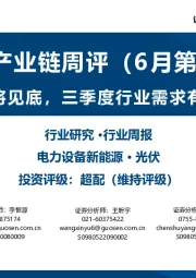 光伏产业链周评（6月第3周）：硅料价格即将见底，三季度行业需求有望显著提升