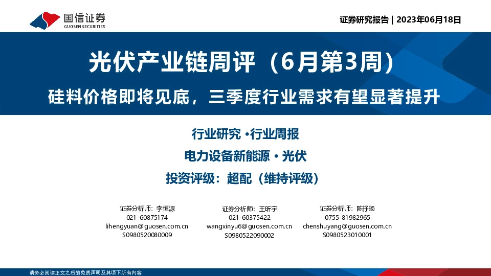 光伏产业链周评（6月第3周）：硅料价格即将见底，三季度行业需求有望显著提升
