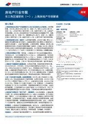 房地产行业专题：长三角区域研究（一）：上海房地产市场解读
