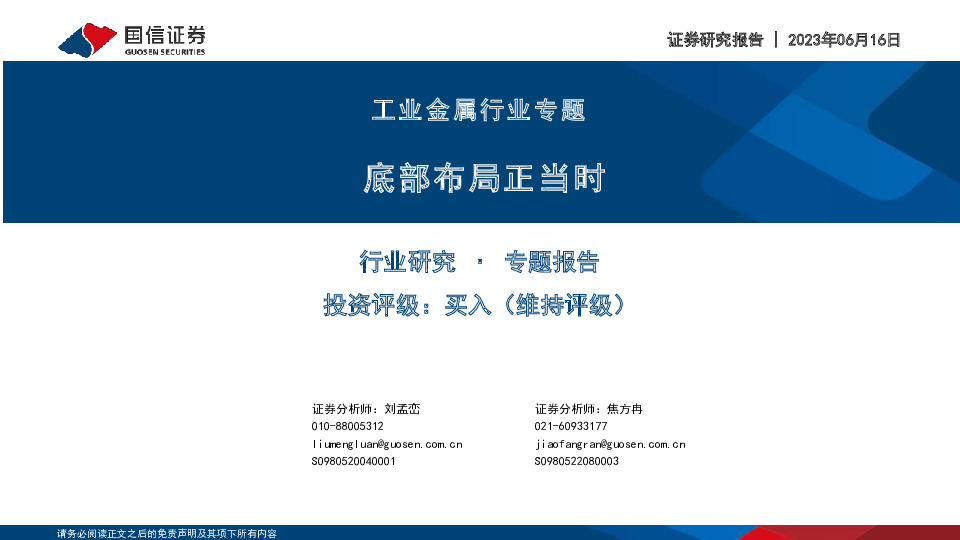 工业金属行业专题：底部布局正当时