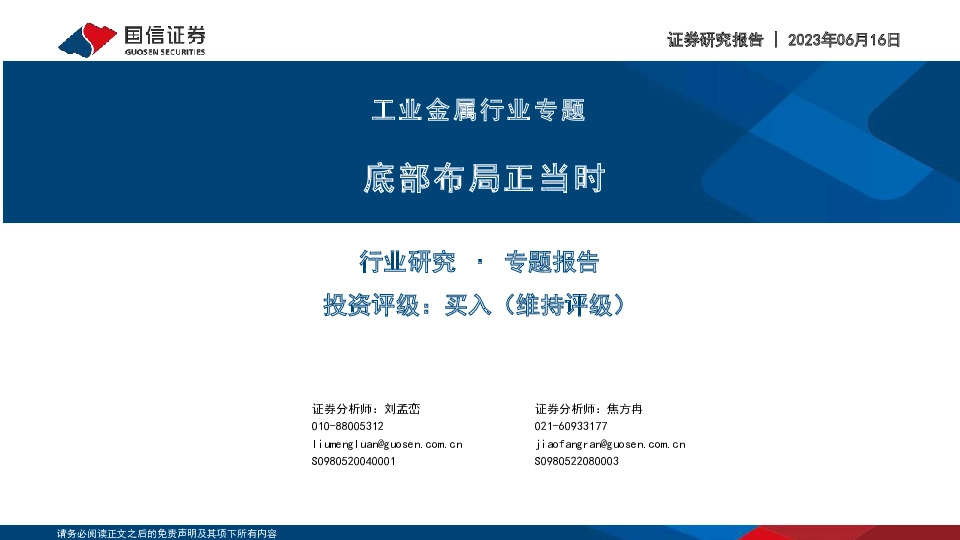 工业金属行业专题：底部布局正当时