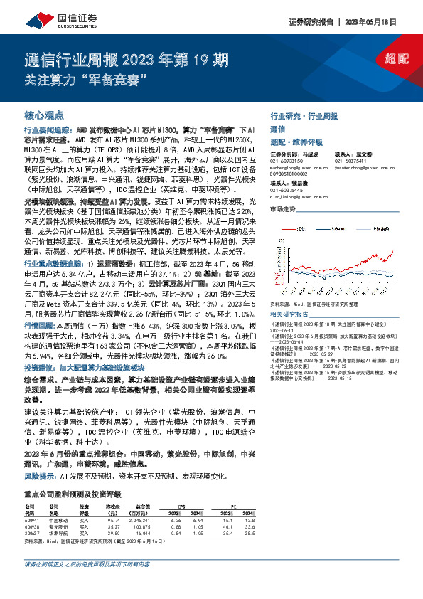 通信行业周报2023年第19期：关注算力“军备竞赛”
