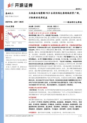 新材料行业周报:生物基呋喃聚酯PEF在高阻隔包装领域前景广阔,万凯新材或将受益