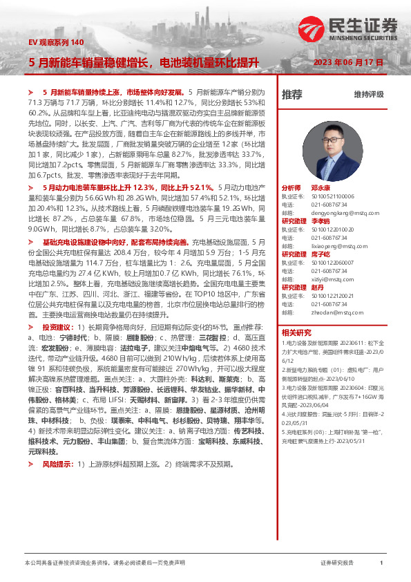 EV观察系列140：5月新能车销量稳健增长，电池装机量环比提升