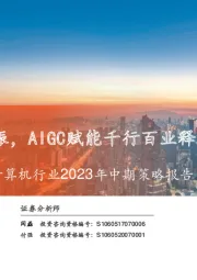计算机行业2023年中期策略报告：政策与技术共振，AIGC赋能千行百业释放价值潜能