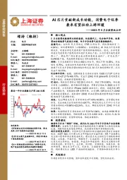 电子2023年5月台股营收点评：AI芯片贡献新成长动能，消费电子旺季袭来有望拉动上游回暖