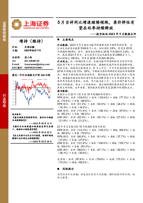 航空板块2023年5月数据点评：5月吉祥同比增速继续领跑，票价弹性有望在旺季持续释放