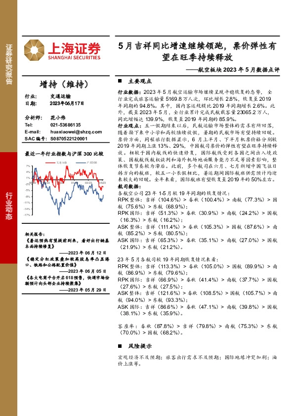 航空板块2023年5月数据点评：5月吉祥同比增速继续领跑，票价弹性有望在旺季持续释放