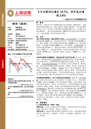 商贸零售2023年5月社零数据点评：5月社零同比增长12.7%，两年复合增速2.6%