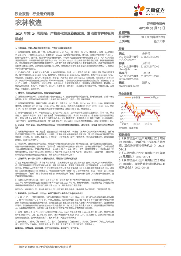 农林牧渔2023年第24周周报：产能去化加速迹象或现，重点推荐养猪板块机会！