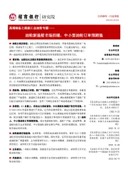 高端装备之船舶工业油轮专题:油轮新造船市场回暖,中小型油轮订单预期强