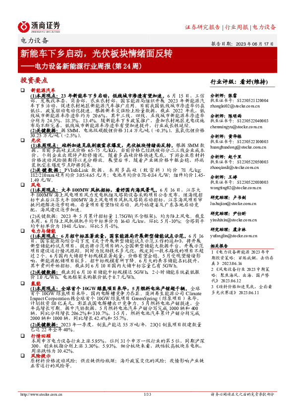 电力设备新能源行业周报（第24周）：新能车下乡启动，光伏板块情绪面反转