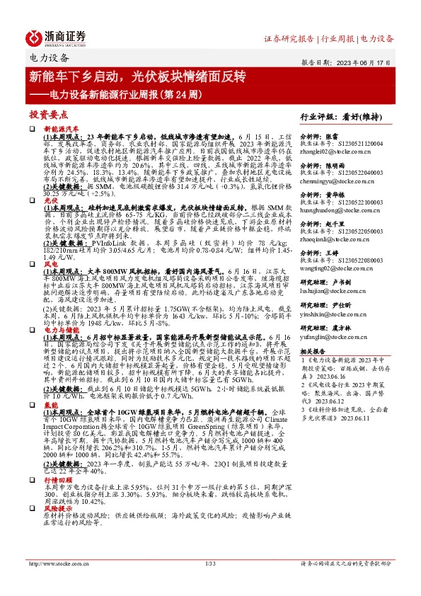 电力设备新能源行业周报（第24周）：新能车下乡启动，光伏板块情绪面反转