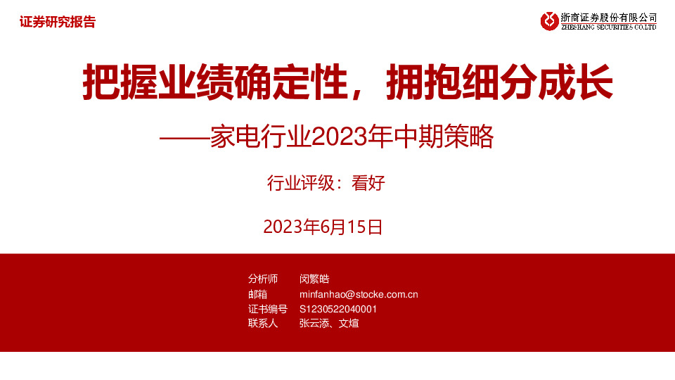 家电行业2023年中期策略：把握业绩确定性，拥抱细分成长