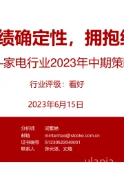 家电行业2023年中期策略:把握业绩确定性,拥抱细分成长