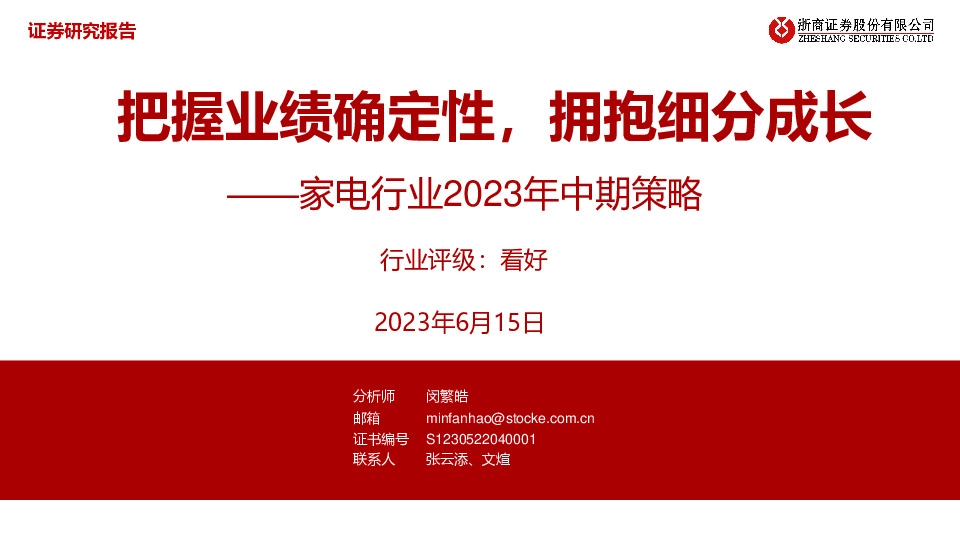 家电行业2023年中期策略：把握业绩确定性，拥抱细分成长