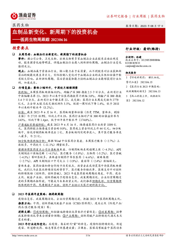 医药生物周跟踪：血制品新变化、新周期下的投资机会