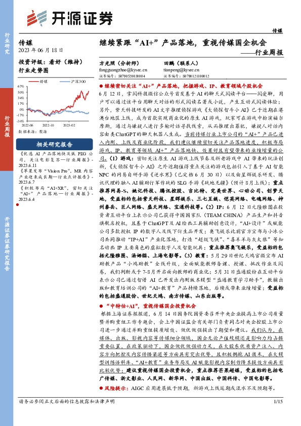 传媒行业周报：继续紧跟“AI+”产品落地，重视传媒国企机会