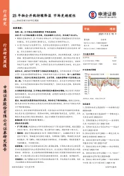 物业管理行业研究周报：23年物企并购持续降温市场更趋理性