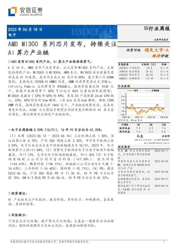 电子行业周报：AMDMI300系列芯片发布，持续关注AI算力产业链