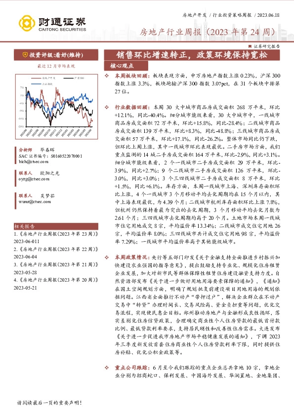 房地产行业周报（2023年第24周）：销售环比增速转正，政策环境保持宽松
