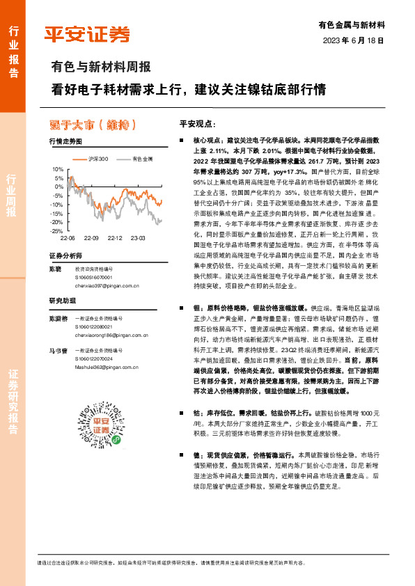 有色与新材料周报：看好电子耗材需求上行，建议关注镍钴底部行情