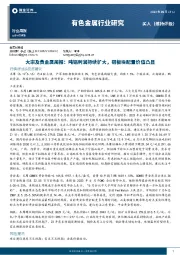 大宗及贵金属周报：吨铝利润持续扩大，铝板块配置价值凸显