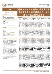 传媒互联网行业周报:并购重组有望助推国资传媒互联网公司;关注腾讯行业大模型发布会