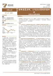 环保与公用事业周报：迎峰度夏在即，火电企业望迎价值回归