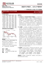 农林牧渔行业2023年半年度策略:莫道浮云终蔽日,总见云开雾散时