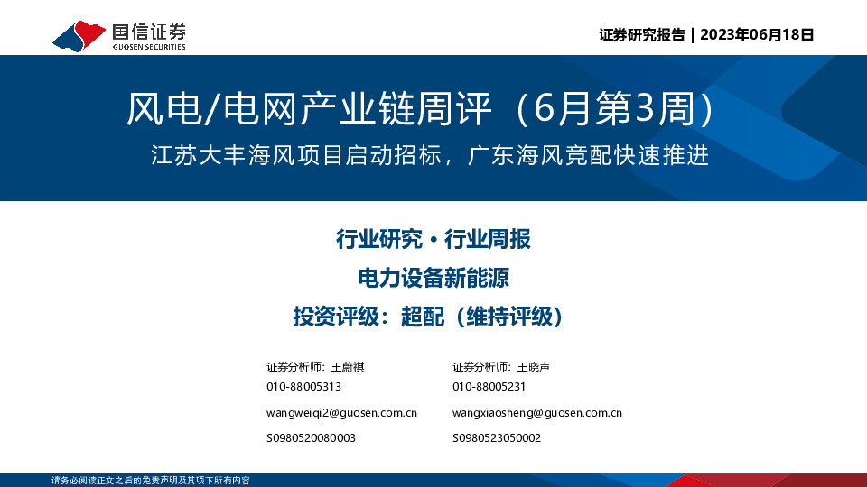 风电/电网产业链周评（6月第3周）：江苏大丰海风项目启动招标，广东海风竞配快速推进