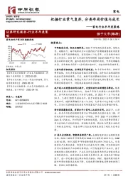 家电行业半年度策略:把握行业景气复苏,分类布局价值与成长