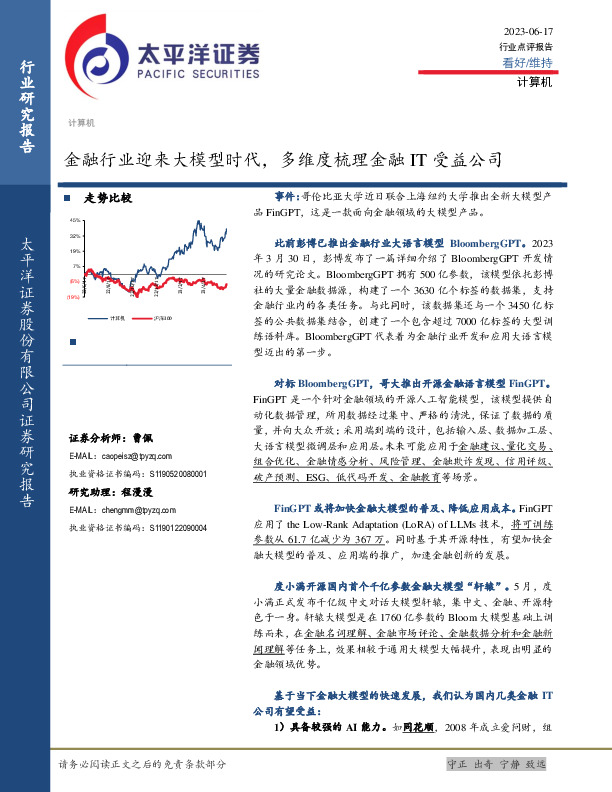 计算机：金融行业迎来大模型时代，多维度梳理金融IT受益公司