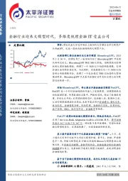 计算机：金融行业迎来大模型时代，多维度梳理金融IT受益公司