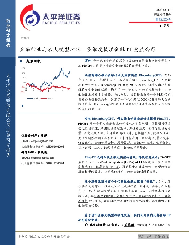 计算机：金融行业迎来大模型时代，多维度梳理金融IT受益公司
