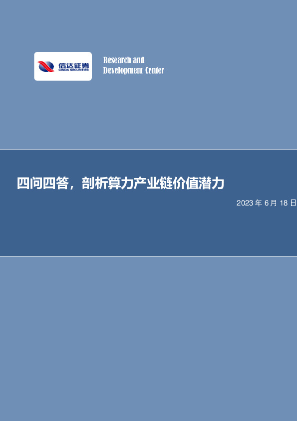 电子行业专题研究：四问四答，剖析算力产业链价值潜力