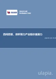 电子行业专题研究：四问四答，剖析算力产业链价值潜力